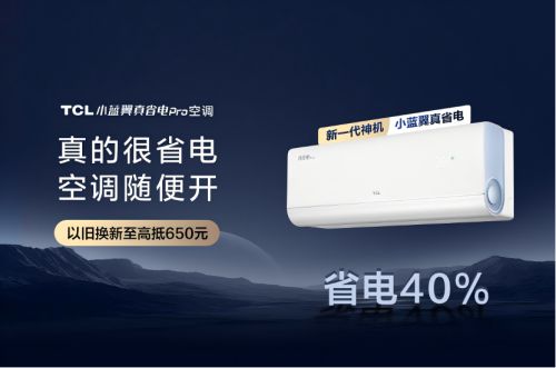 ro空调：硬核省电引领寒冬节能生活尊龙人生就是博TCL小蓝翼真省电P