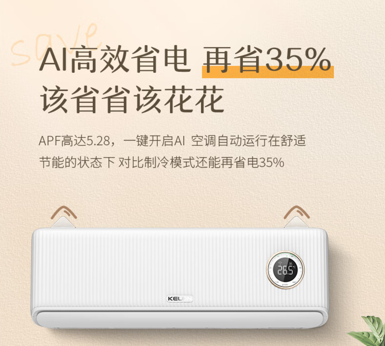 空调小耳朵LZ20助力以旧换新尊龙凯时高效省电新体验科龙睡眠