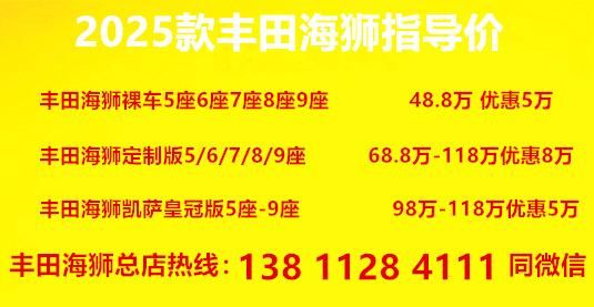 座2026款黑色现车多少钱尊龙凯时APP丰田海狮9(图2)