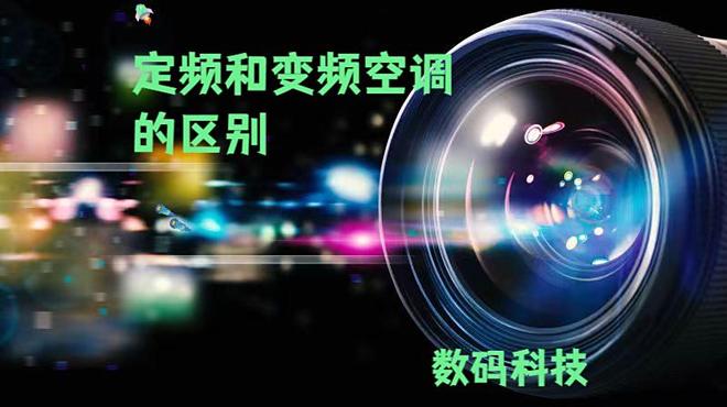 调的区别大揭秘！选对空调少花冤枉钱尊龙凯时人生就是搏平台定频和变频空