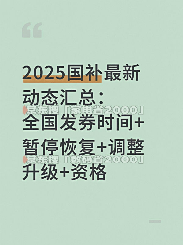 新消息：690亿10月继续领取新一轮资格申领具体操作教程方法尊龙凯时app网站“国补”确认恢复继续！国补政策2025年(图2)